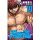 刃牙道 19（少年チャンピオン・コミックス） [コミック]