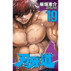 刃牙道 19（少年チャンピオン・コミックス） [コミック]