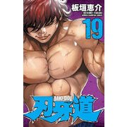 刃牙道 19（少年チャンピオン・コミックス） [コミック]