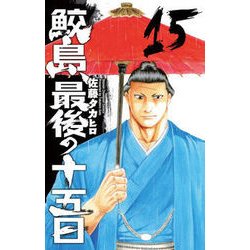 ヨドバシ Com 鮫島 最後の十五日 15 コミック 通販 全品無料配達