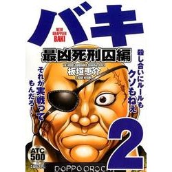 ヨドバシ.com - バキ 最凶死刑囚編2 [コミック] 通販【全品無料配達】