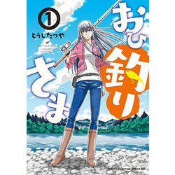 おひ釣りさま 1 [コミック]