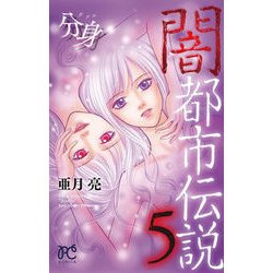 ヨドバシ Com 闇都市伝説5 分身 コミック 通販 全品無料配達