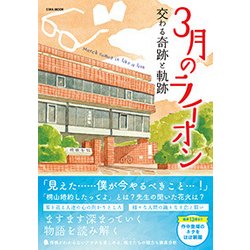 3月のライオン 交わる奇跡と軌跡 [ムック・その他]