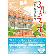 3月のライオン 交わる奇跡と軌跡 [ムック・その他]