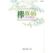 欅坂46 全力疾走 [ムック・その他]