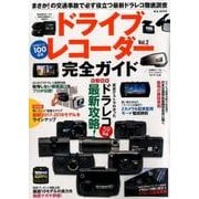 ドライブレコーダー完全ガイド Vol.2 （M.B.MOOK） [ムック・その他]
