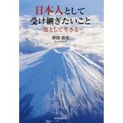 日本人として受け継ぎたいこと-凛として生きる [単行本]