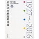 岩波文庫解説総目録 1927～2016-90年版 [単行本]