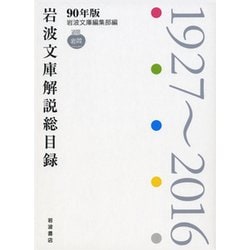 岩波文庫解説総目録 1927～2016-90年版 [単行本]