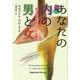 あなたの内の男と女-愛と自由を手に入れる魔法 [単行本]