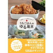 うちごはんのゆる基本-美味しいには理由がある！ [単行本]