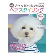 最旬 プードル＆トリミングDOG ヘアスタイリング （ヤエスメディアムック542） [ムック・その他]
