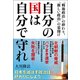 自分の国は自分で守れ-「戦後政治」の終わり、「新しい政治」の幕開け [単行本]