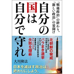 自分の国は自分で守れ-「戦後政治」の終わり、「新しい政治」の幕開け [単行本]