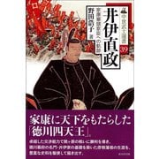 井伊直政-家康筆頭家臣への軌跡（中世武士選書 第 39） [単行本]