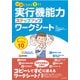 体験しながら育もう実行機能力ステップアップワークシート-自立に向けてのアイテム10 [単行本]