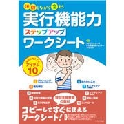 ヨドバシ.com - 体験しながら育もう実行機能力ステップアップ