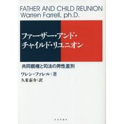 ファーザー・アンド・チャイルド・リユニオン-共同親権と司法の男性差別 [単行本]