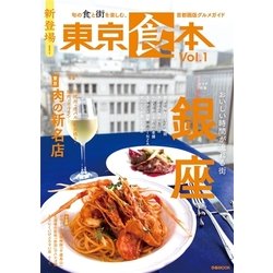 東京食本vol.1 （ぴあMOOK） [ムック・その他]