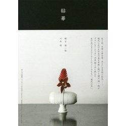 拈華 [単行本]
