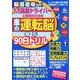 高齢ドライバーと家族のための 車の運転脳 強化90日ドリル [ムック・その他]
