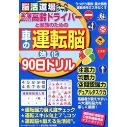 高齢ドライバーと家族のための 車の運転脳 強化90日ドリル [ムック・その他]
