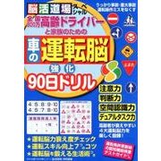 高齢ドライバーと家族のための 車の運転脳 強化90日ドリル [ムック・その他]