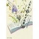 人生を狂わす名著50 [単行本]