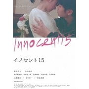 イノセント15
