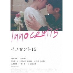 Amazon.co.jp: イノセント15 [DVD] : 萩原利久, 小川紗良, 影山