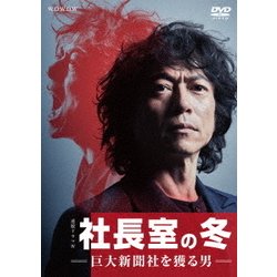 連続ドラマW 社長室の冬-巨大新聞社を獲る男- DVD-BOX [DVD]