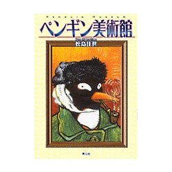 ペンギン美術館 [単行本]