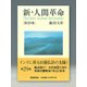 新・人間革命 第29巻 [単行本]