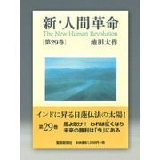 新・人間革命 第29巻 [単行本]