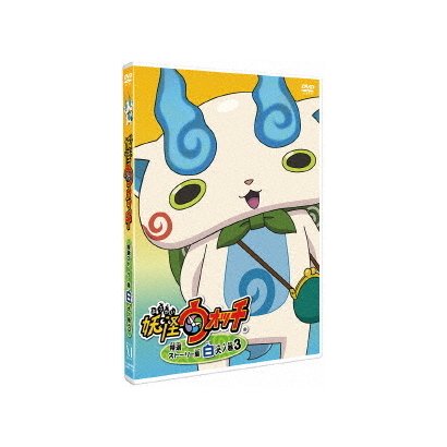 妖怪ウォッチ 特選ストーリー集 白犬ノ巻3