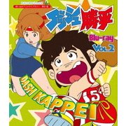 ダッシュ勝平 Vol.2