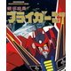 銀河旋風ブライガー Vol.1 [Blu-ray Disc]