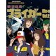 銀河旋風ブライガー Vol.2 [Blu-ray Disc]