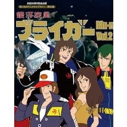銀河旋風ブライガー Vol.2 [Blu-ray Disc]