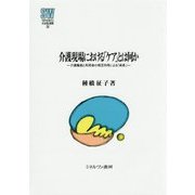 介護現場における「ケア」とは何か-介護職員と利用者の相互作用による「成長」 （MINERVA 社会福祉叢書） [全集叢書]