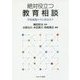 絶対役立つ教育相談―学校現場の今に向き合う [単行本]