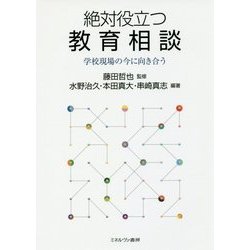 絶対役立つ教育相談―学校現場の今に向き合う [単行本]
