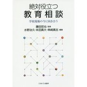 絶対役立つ教育相談―学校現場の今に向き合う [単行本]