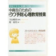 学校ですぐに実践できる 中高生のための"うつ予防"心理教育授業 [単行本]