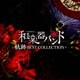 和楽器バンド／軌跡 BEST COLLECTION+