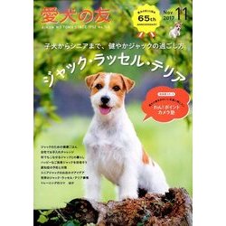 愛犬の友 2017年 11月号 [雑誌]
