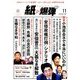 月刊 紙の爆弾 2017年 11月号 [雑誌]