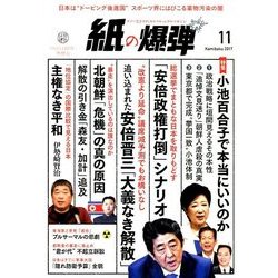 月刊 紙の爆弾 2017年 11月号 [雑誌]