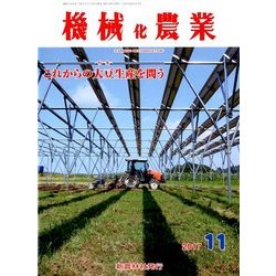 機械化農業 2017年 11月号 [雑誌]